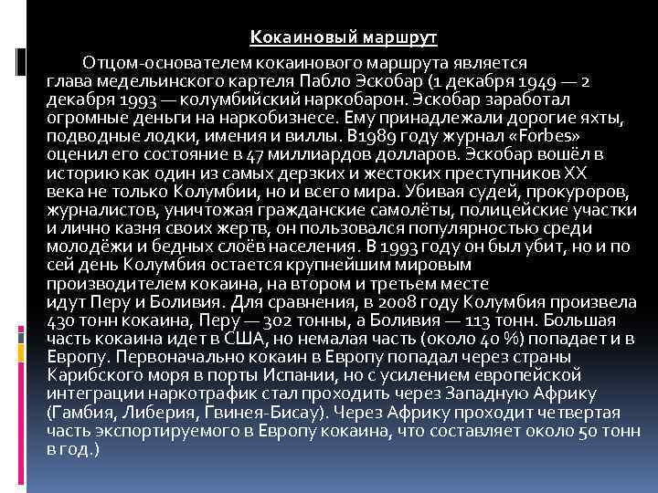 Кокаиновый маршрут Отцом-основателем кокаинового маршрута является глава медельинского картеля Пабло Эскобар (1 декабря 1949