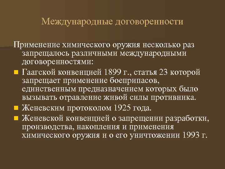 Запрещенное международными. Международные документы о применении химического оружия. Договоренности о запрете хим оружия. Применение химического оружия запрещено. Гаагская конвенция химическое оружие.