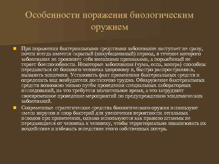 Особенности поражения биологическим оружием При поражении бактериальными средствами заболевание наступает не сразу, почти всегда