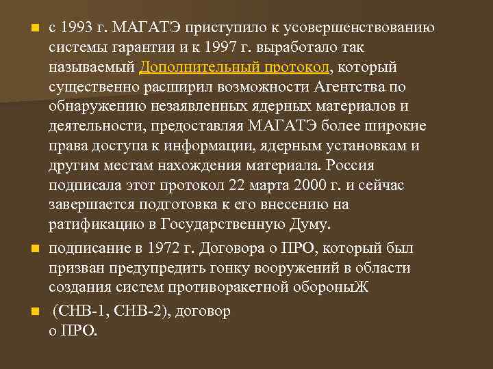 с 1993 г. МАГАТЭ приступило к усовершенствованию системы гарантии и к 1997 г. выработало