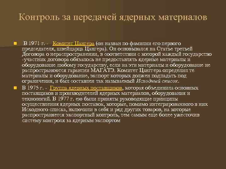 Контроль за передачей ядерных материалов В 1971 г. - Комитет Цангера (он назван по