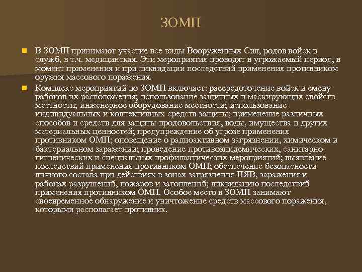 ЗОМП В ЗОМП принимают участие все виды Вооруженных Сил, родов войск и служб, в