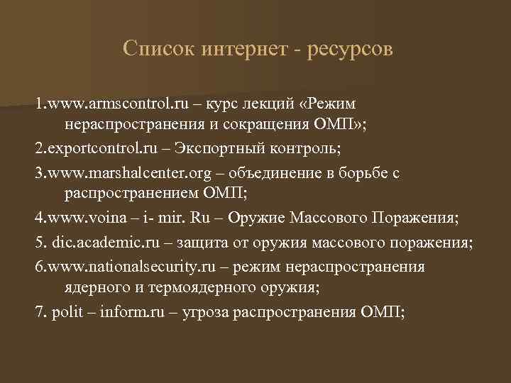  Список интернет - ресурсов 1. www. armscontrol. ru – курс лекций «Режим нераспространения