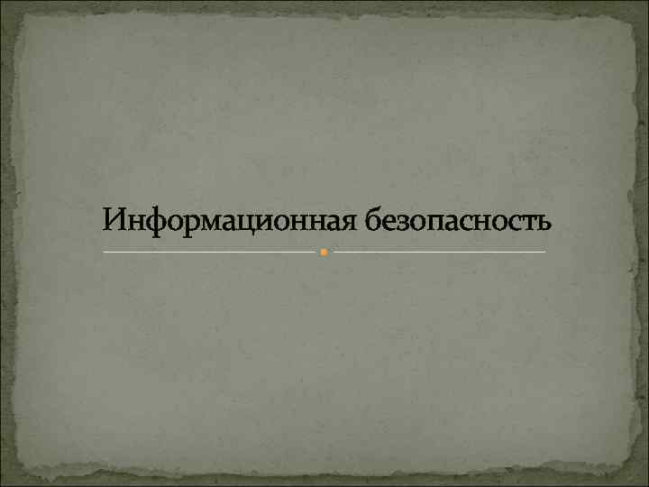 Информационная безопасность 