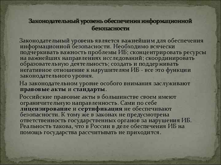 Уровни правового обеспечения. Законодательный уровень обеспечения информационной безопасности. Законодательно правовой уровень информационной безопасности. Уровни обеспечения информационной безопасности. Законодательный и административный уровни защиты информации.