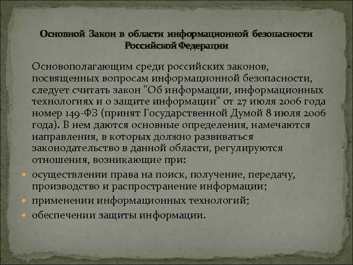 Основной Закон в области информационной безопасности Российской Федерации Основополагающим среди российских законов, посвященных вопросам