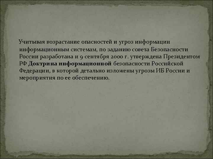  Учитывая возрастание опасностей и угроз информации информационным системам, по заданию совета Безопасности России