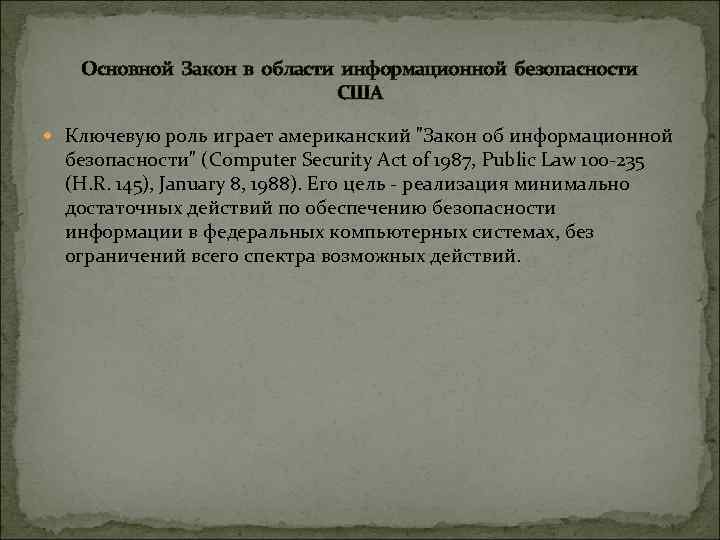 Основной Закон в области информационной безопасности США Ключевую роль играет американский "Закон об информационной