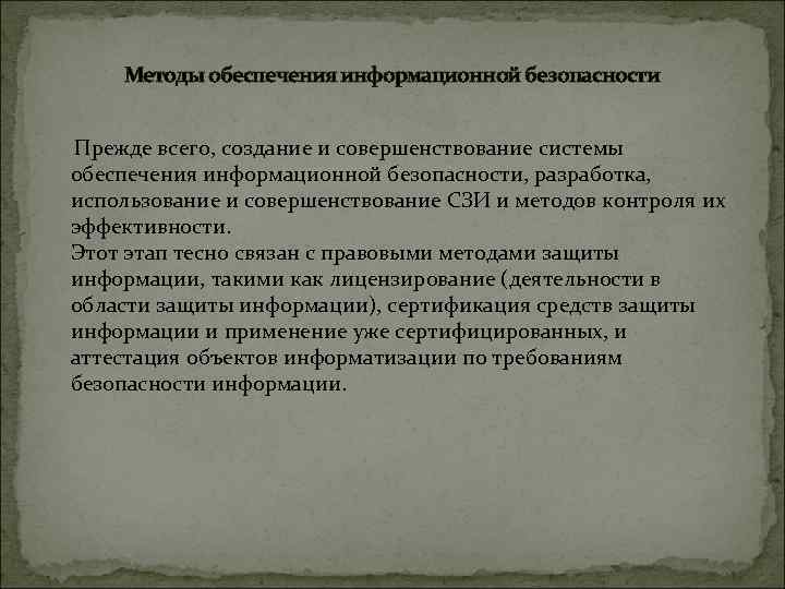 Методы обеспечения информационной безопасности Прежде всего, создание и совершенствование системы обеспечения информационной безопасности, разработка,