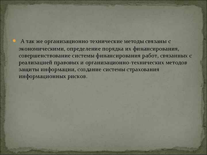  А так же организационно технические методы связаны с экономическими, определение порядка их финансирования,