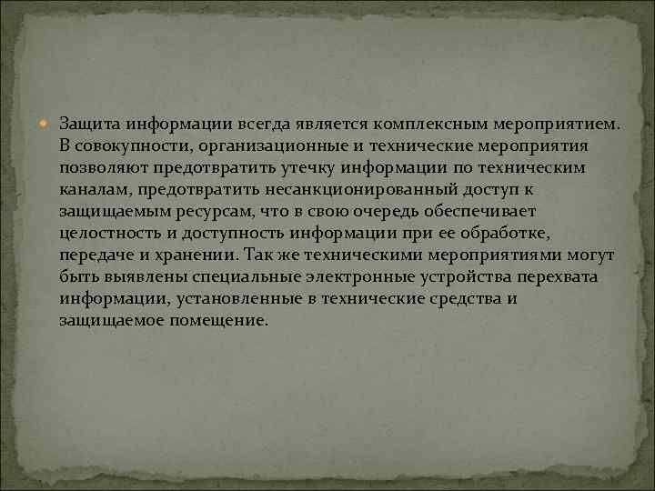  Защита информации всегда является комплексным мероприятием. В совокупности, организационные и технические мероприятия позволяют