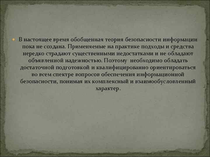  В настоящее время обобщенная теория безопасности информации пока не создана. Применяемые на практике