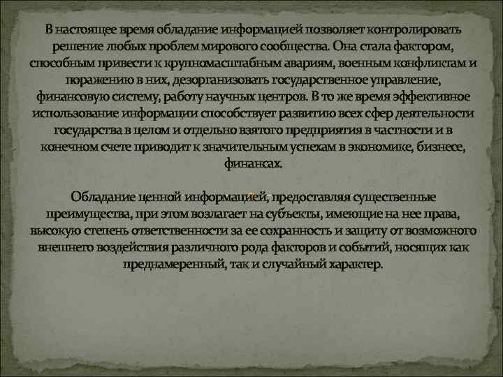 В настоящее время обладание информацией позволяет контролировать решение любых проблем мирового сообщества. Она стала