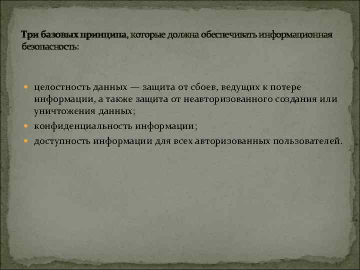 Три базовых принципа, которые должна обеспечивать информационная безопасность: целостность данных — защита от сбоев,