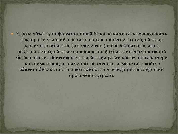  Угроза объекту информационной безопасности есть совокупность факторов и условий, возникающих в процессе взаимодействия