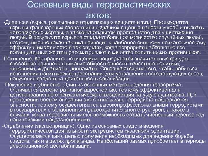 Основные виды террористических актов: -Диверсия (взрыв, распыление отравляющих веществ и т. п. ). Производятся