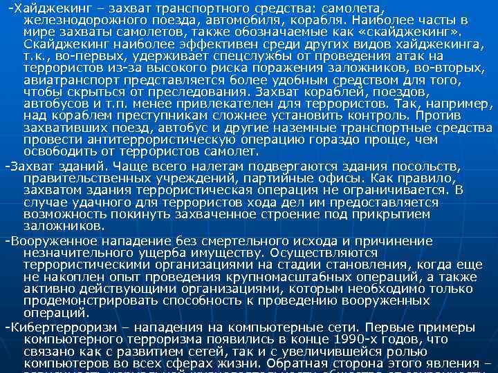  -Хайджекинг – захват транспортного средства: самолета, железнодорожного поезда, автомобиля, корабля. Наиболее часты в