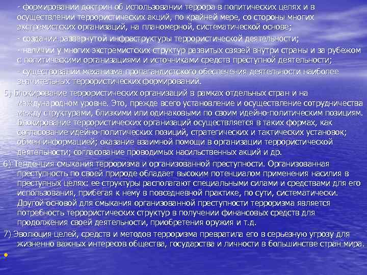  - формировании доктрин об использовании террора в политических целях и в осуществлении террористических