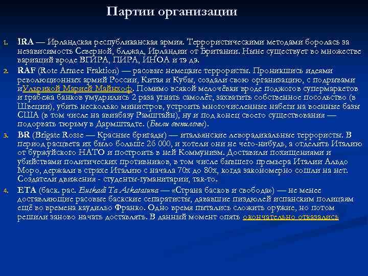 Партии организации 1. 2. 3. 4. IRA — Ирландская республиканская армия. Террористическими методами боролась