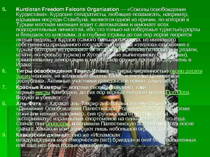 5. 6. 7. 8. 9. Kurdistan Freedom Falcons Organization — «Соколы освобождения Курдистана» .