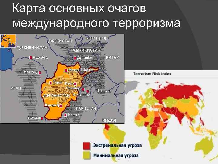 Карта основных очагов международного терроризма 