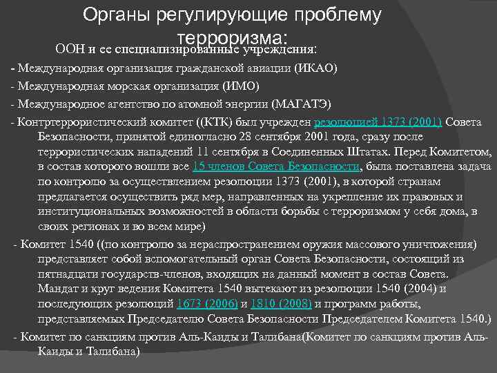 Органы регулирующие проблему терроризма: ООН и ее специализированные учреждения: - Международная организация гражданской авиации