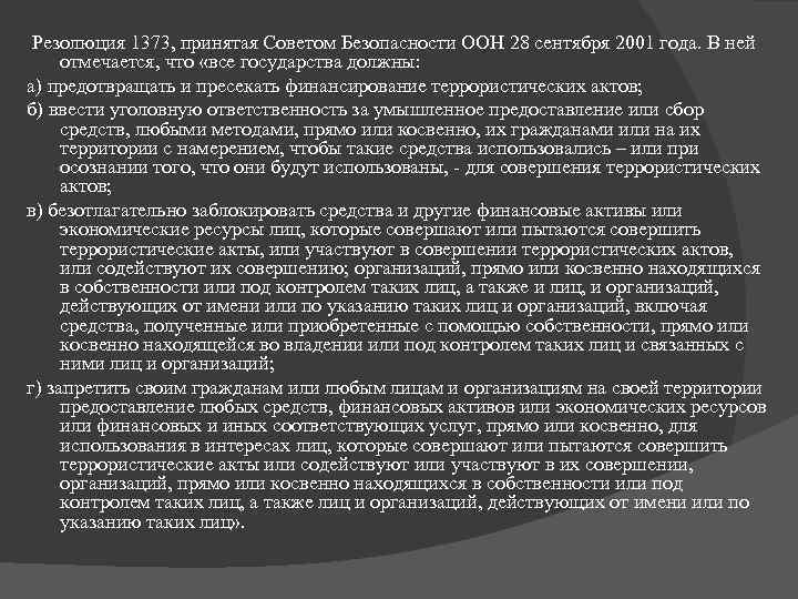  Резолюция 1373, принятая Советом Безопасности ООН 28 сентября 2001 года. В ней отмечается,