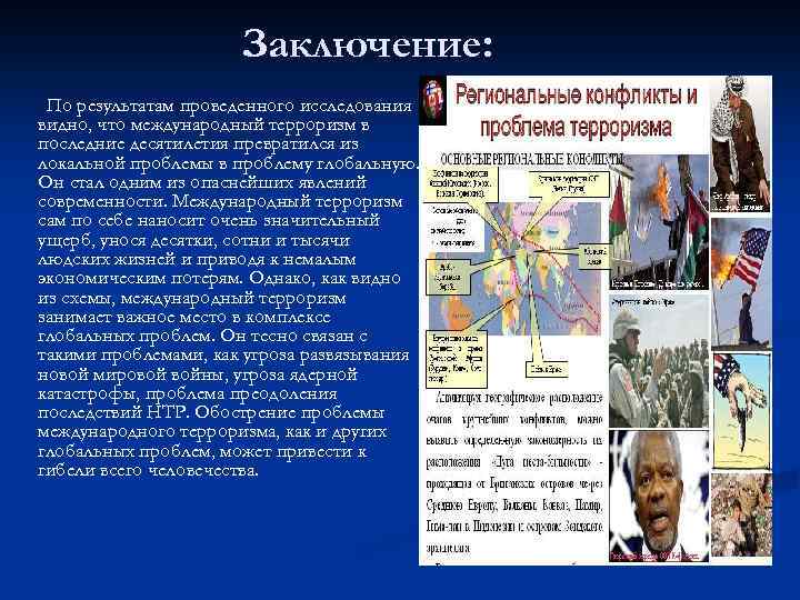 Заключение: По результатам проведенного исследования видно, что международный терроризм в последние десятилетия превратился из