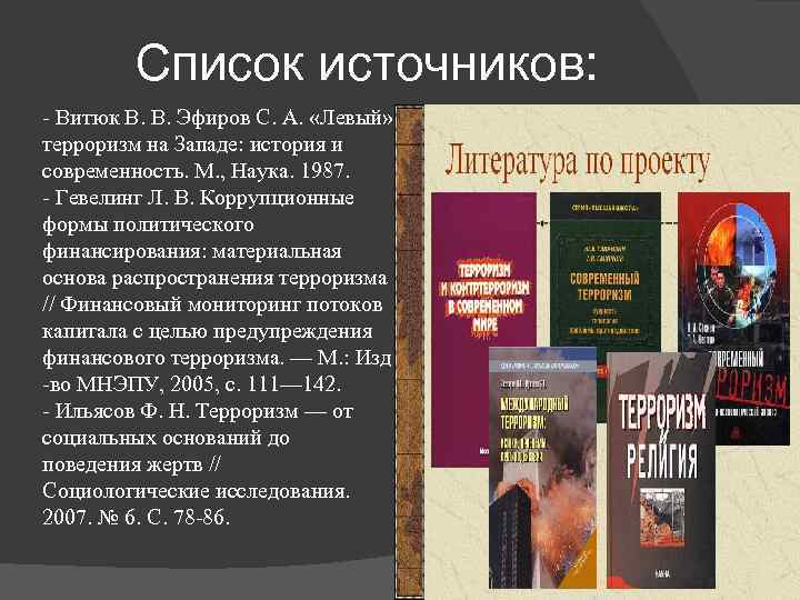 Список источников: - Витюк В. В. Эфиров С. А. «Левый» терроризм на Западе: история