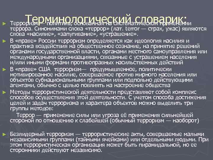 Терминологический словарик: Терроризм — политика, основанная на систематическом применении террора. Синонимами слова «террор» (лат.