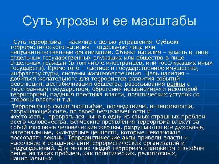 Суть угрозы и ее масштабы Суть терроризма – насилие с целью устрашения. Субъект террористического