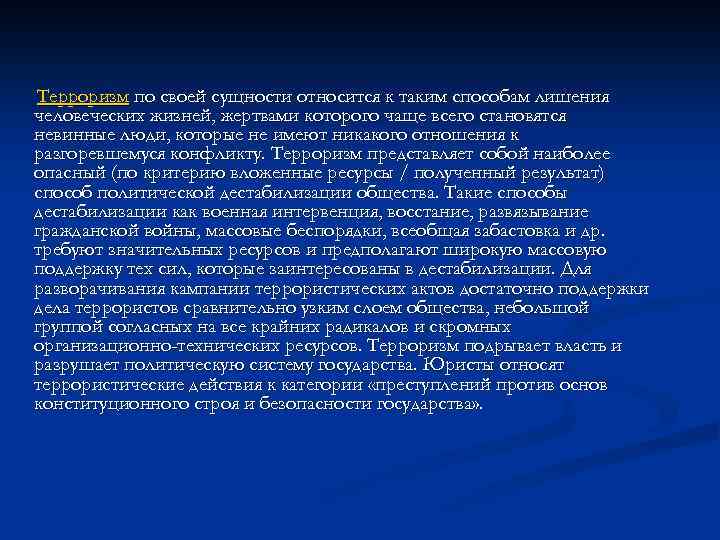  Терроризм по своей сущности относится к таким способам лишения человеческих жизней, жертвами которого