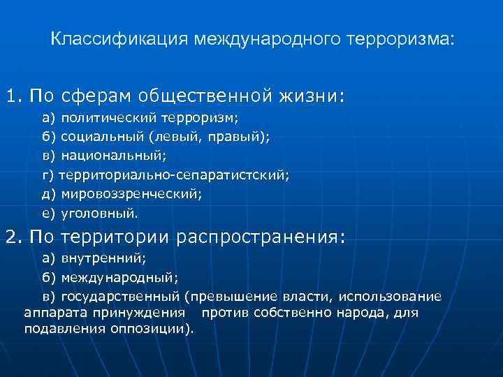 Классификация международного терроризма: 1. По сферам общественной жизни: а) политический терроризм; б) социальный (левый,