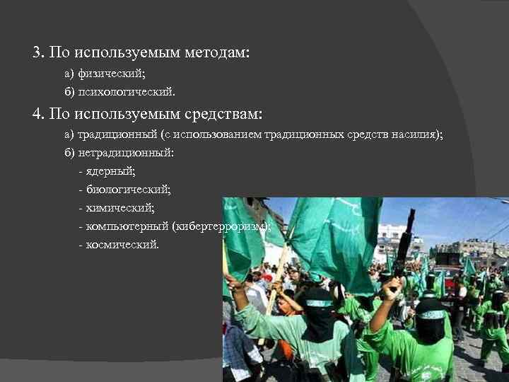 3. По используемым методам: а) физический; б) психологический. 4. По используемым средствам: а) традиционный