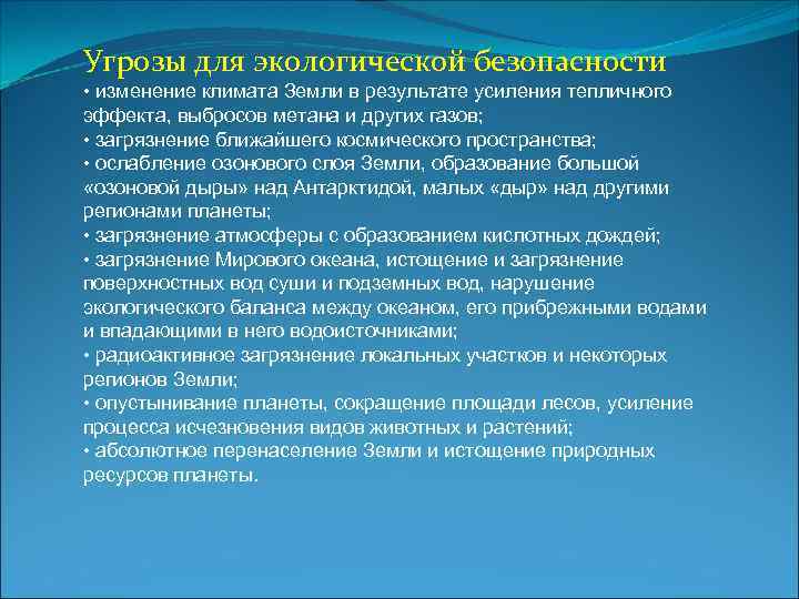 Угрозы для экологической безопасности • изменение климата Земли в результате усиления тепличного эффекта, выбросов