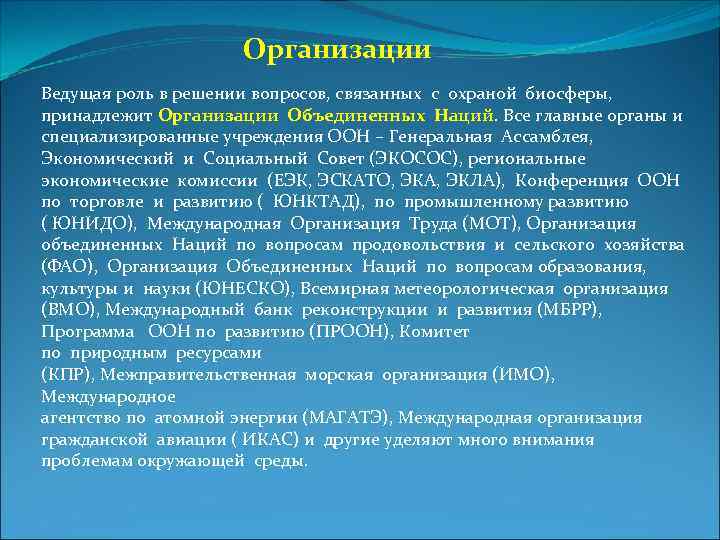 Организации Ведущая роль в решении вопросов, связанных с охраной биосферы, принадлежит Организации Объединенных Наций.