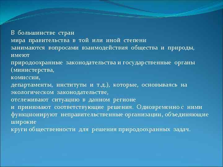 В большинстве стран мира правительства в той или иной степени занимаются вопросами взаимодействия общества