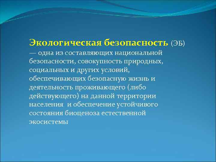 Совокупность природных условий. Факторы экологической безопасности. Экологическая безопасность (ЭБ). Факторы безопасности окружающей среды. Экологическая безопасность это совокупность.