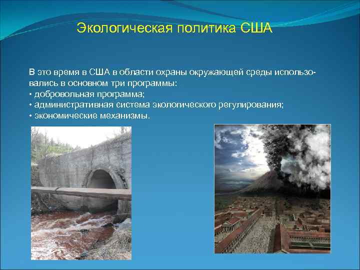 Экологическая политика США В это время в США в области охраны окружающей среды использо-