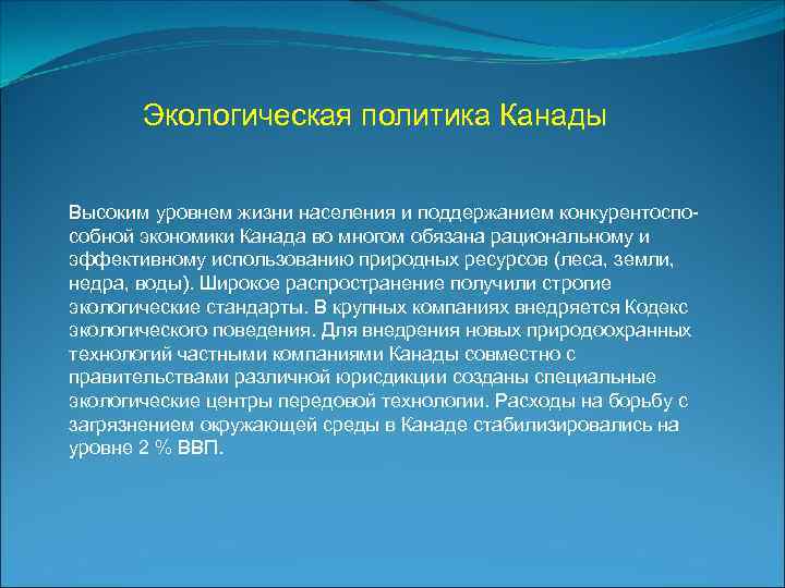 Экологическая политика Канады Высоким уровнем жизни населения и поддержанием конкурентоспо- собной экономики Канада во