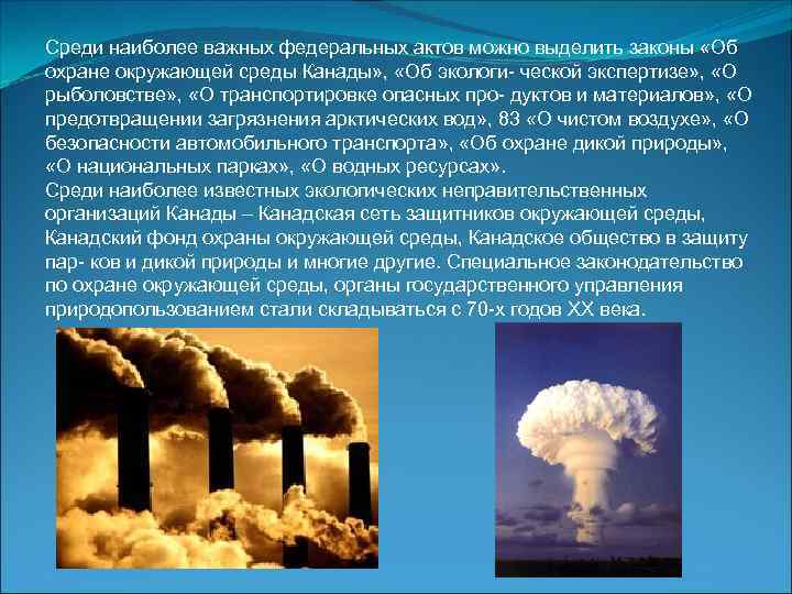 Среди наиболее важных федеральных актов можно выделить законы «Об охране окружающей среды Канады» ,