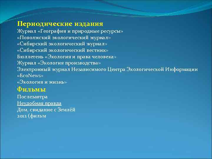 Периодические издания Журнал «География и природные ресурсы» «Поволжский экологический журнал» «Сибирский экологический вестник» Бюллетень