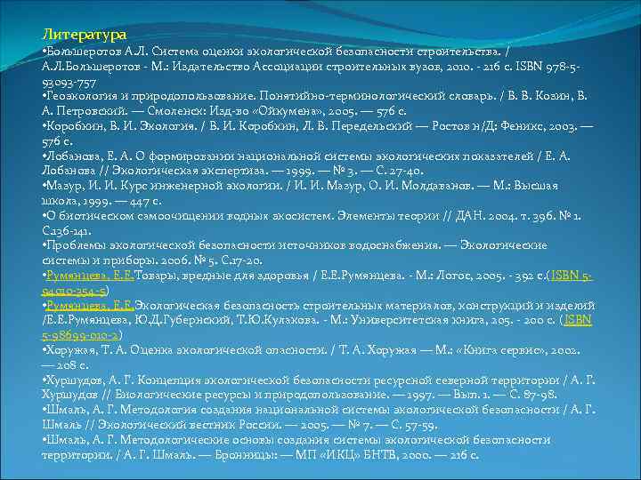 Литература • Большеротов А. Л. Система оценки экологической безопасности строительства. / А. Л. Большеротов