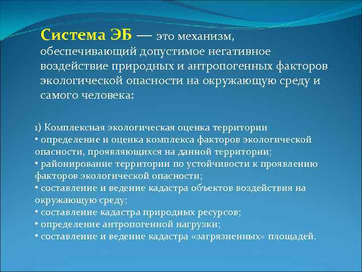 Система ЭБ — это механизм, обеспечивающий допустимое негативное воздействие природных и антропогенных факторов экологической