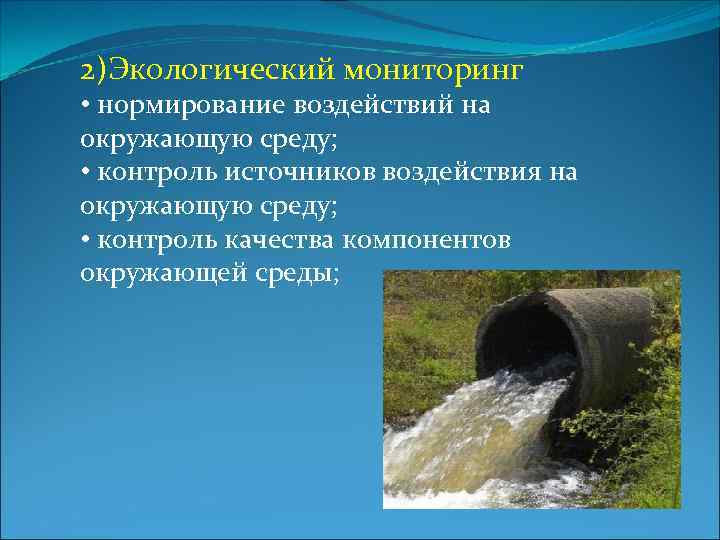 Мониторинг источников воздействия. Мониторинг воздействия на окружающую среду. Мониторинг окружающей среды кроссворд. Нормирование в экологическом мониторинге.. Нормирование воздействий и экологический мониторинг.