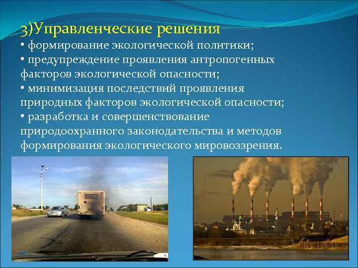 Основные опасности окружающей среды. Антропогенные факторы экологического риска. Естественные и антропогенные экологические опасности. Антропогенные опасности примеры. Антропогенная экологическая опасность.