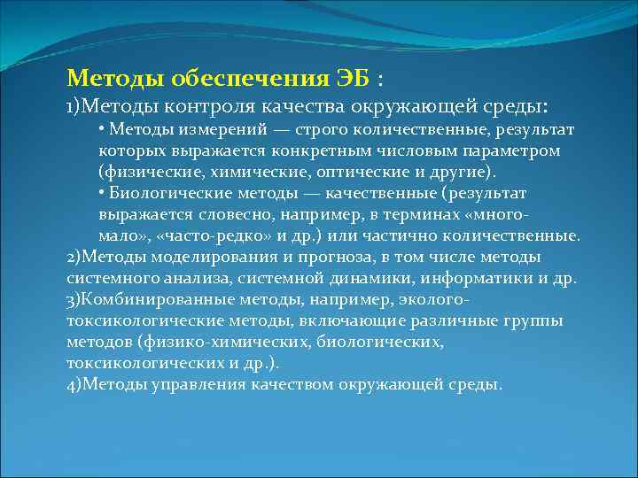 Методы обеспечения ЭБ : 1)Методы контроля качества окружающей среды: • Методы измерений — строго