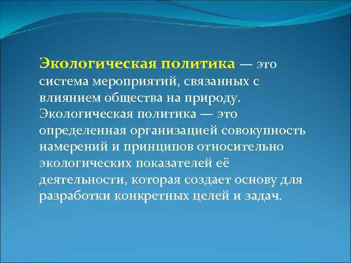 Экологическая политика — это система мероприятий, связанных с влиянием общества на природу. Экологическая политика