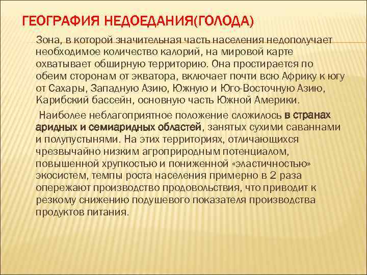 ГЕОГРАФИЯ НЕДОЕДАНИЯ(ГОЛОДА) Зона, в которой значительная часть населения недополучает необходимое количество калорий, на мировой