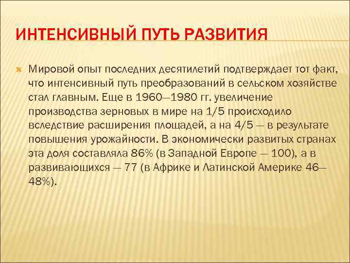 В стране т преобладает интенсивный путь. Интенсивный путь развития. Интенсивный путь развития хозяйства. Интенсивный путь развития экономики. Интенсивный путь развития это в истории.